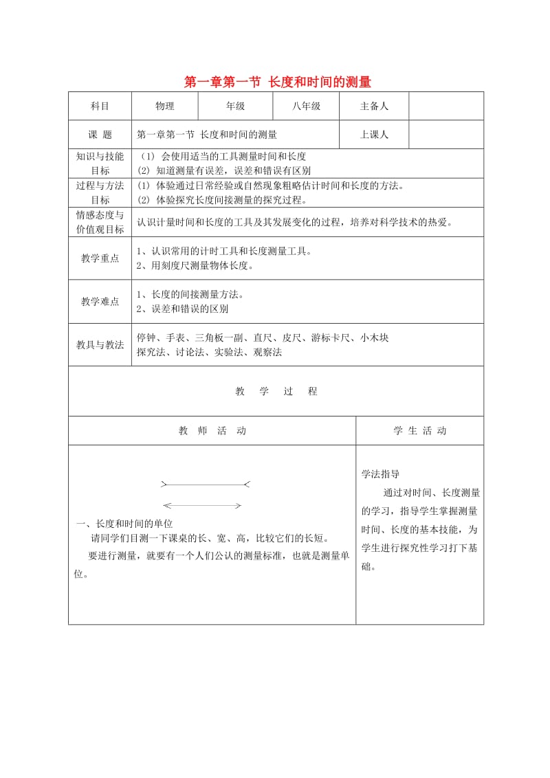 八年级物理上册 1.1长度和时间的测量教案 北京课改版.doc_第1页
