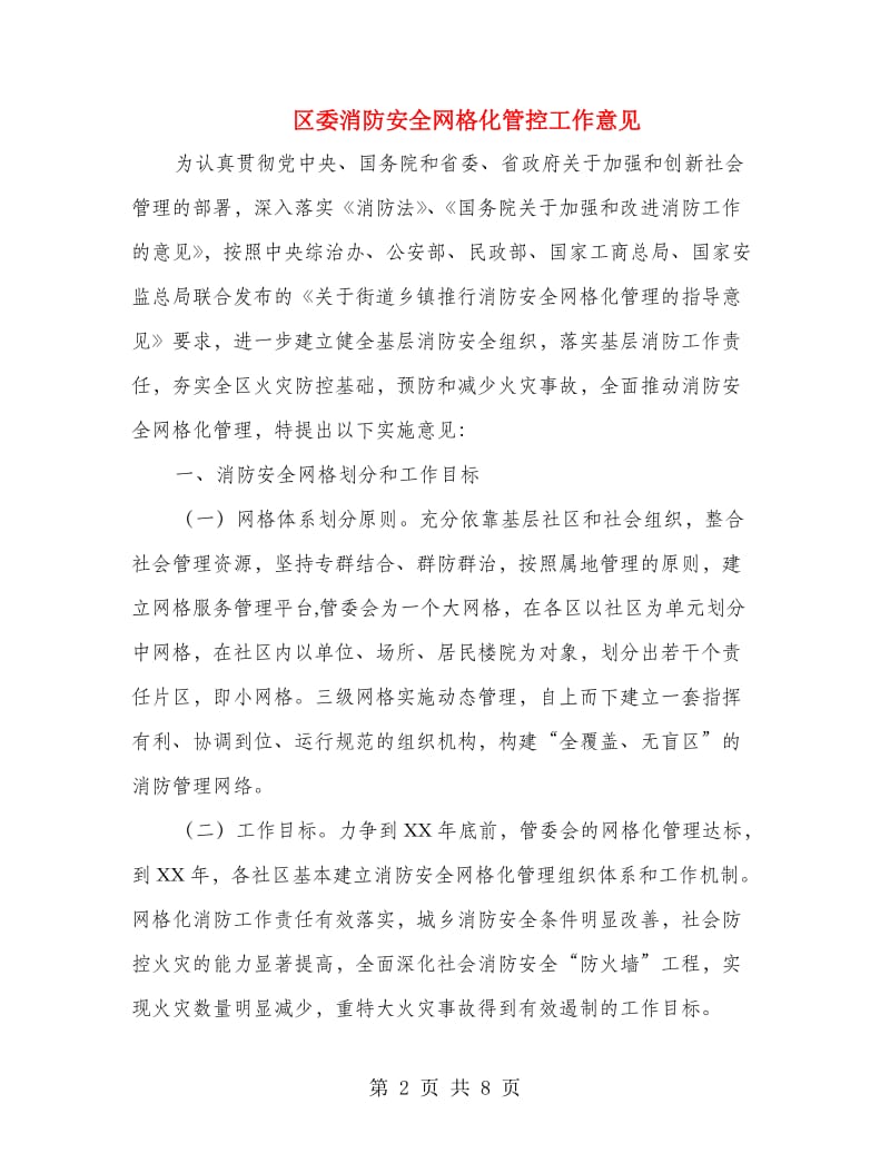 区委消防安全网格化管控工作意见.doc_第2页