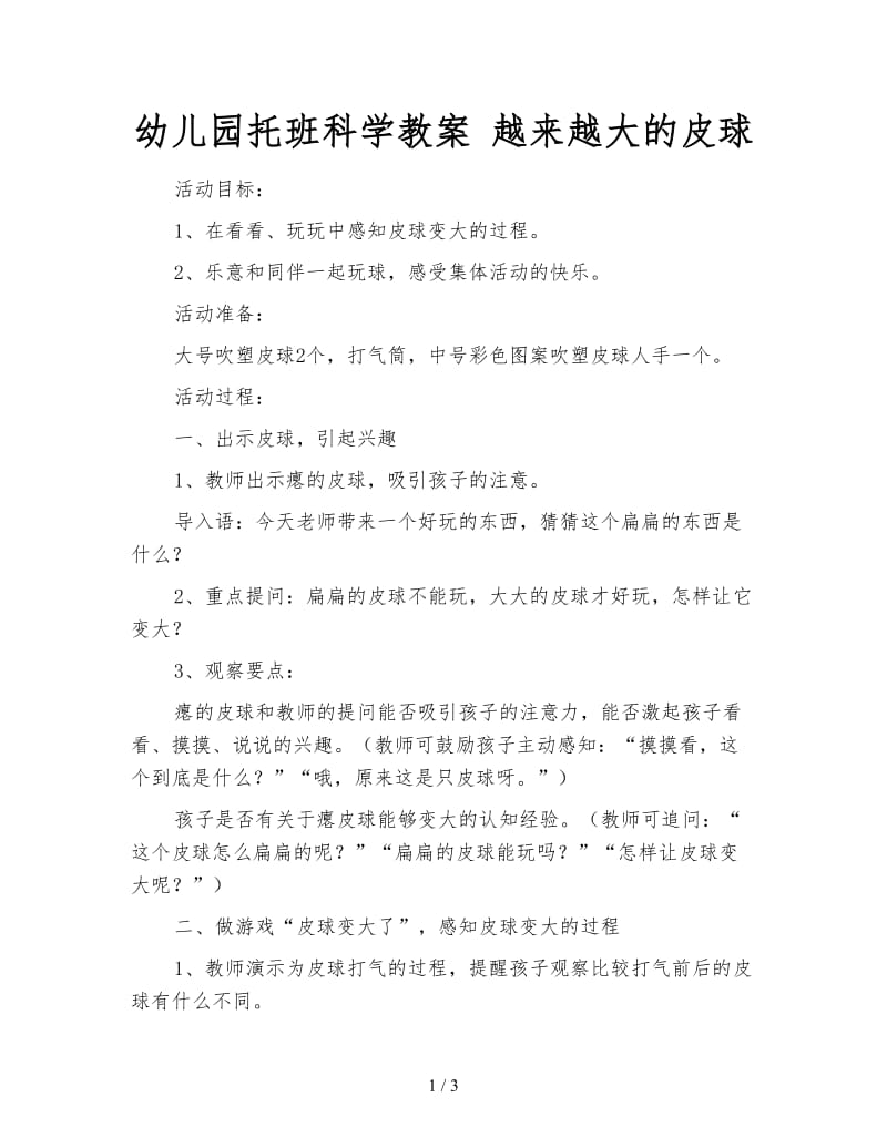 幼儿园托班科学教案 越来越大的皮球.doc_第1页