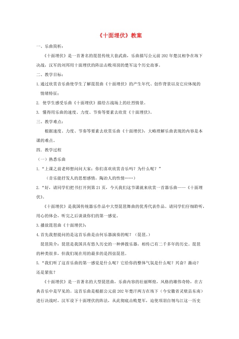 八年级音乐下册 第5单元 欣赏《十面埋伏》教案3 新人教版.doc_第1页