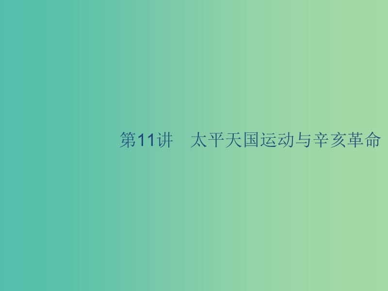 山东省2020版高考历史一轮复习 11 太平天国运动与辛亥革命课件 新人教版.ppt_第1页