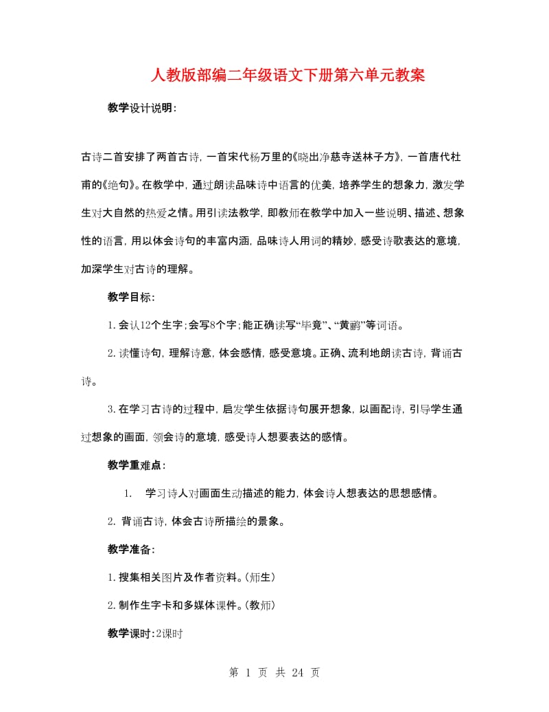 人教版部编二年级语文下册第六单元教案.doc_第1页