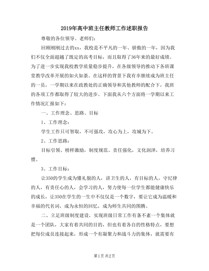 2019年高中班主任教师工作述职报告.doc_第1页