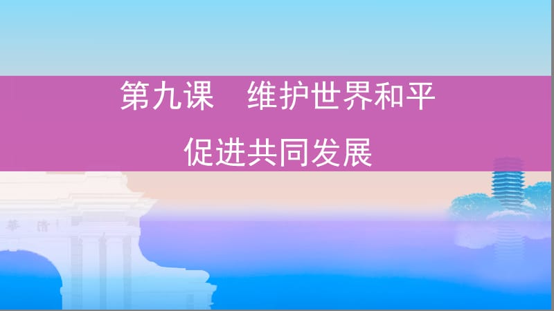 （浙江選考）2020版高考政治一輪復(fù)習(xí) 考點(diǎn)突破 第四單元 當(dāng)代國際社會 第九課 維護(hù)世界和平 促進(jìn)共同發(fā)展課件 新人教版必修2.ppt_第1頁