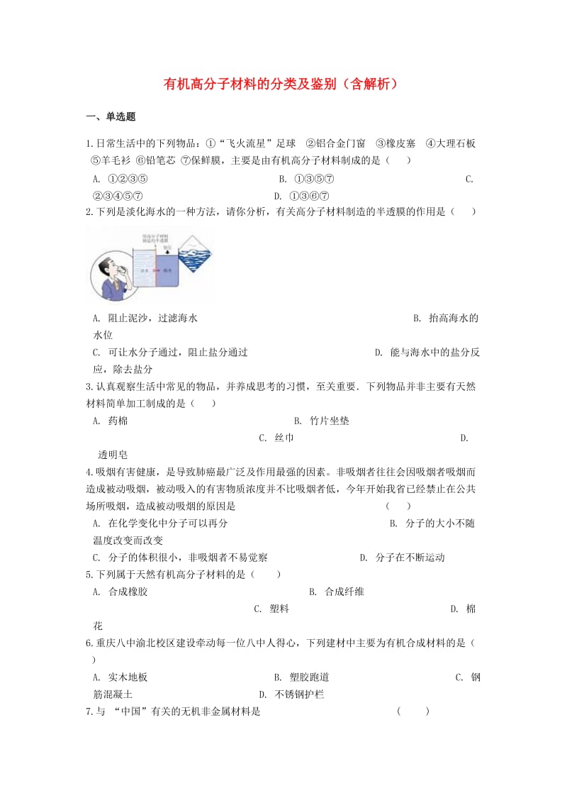 2019中考化学专题练习 有机高分子材料的分类及鉴别（含解析）.doc_第1页