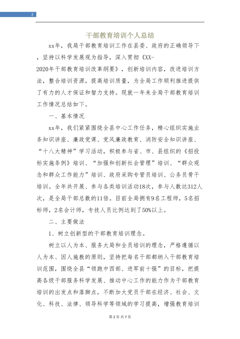 干部教育培训个人总结.doc_第2页