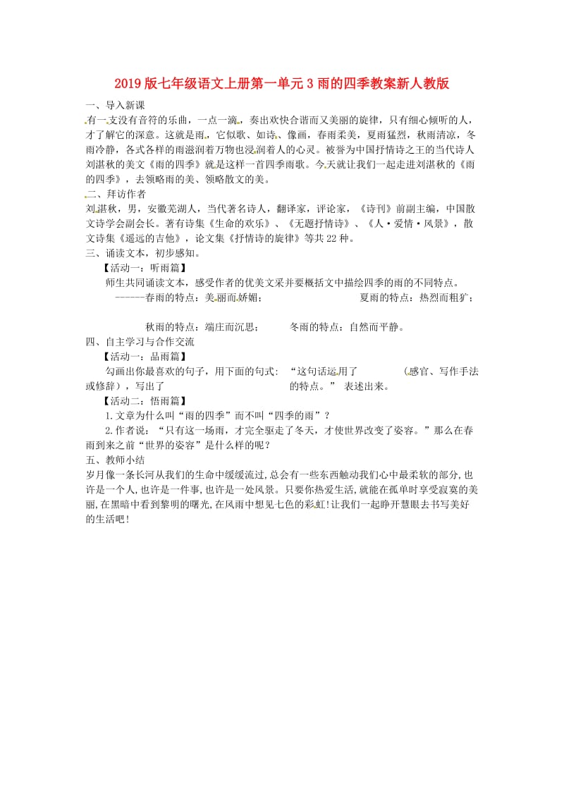 2019版七年级语文上册第一单元3雨的四季教案新人教版.doc_第1页