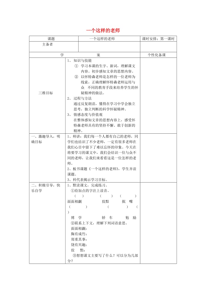 七年级语文上册 第8课《我有过这样的老师》教案 北京课改版.doc_第1页