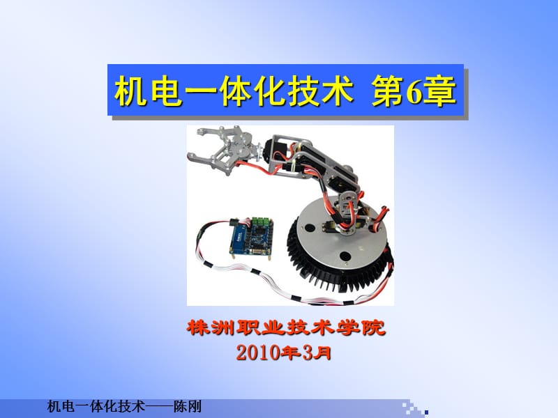 机电一体化技术第6章.ppt_第1页