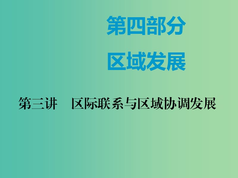 新课改专用2020版高考地理一轮复习第四部分区域发展第三讲区际联系与区域协调发展第1课时基础自修案例感知课件.ppt_第1页