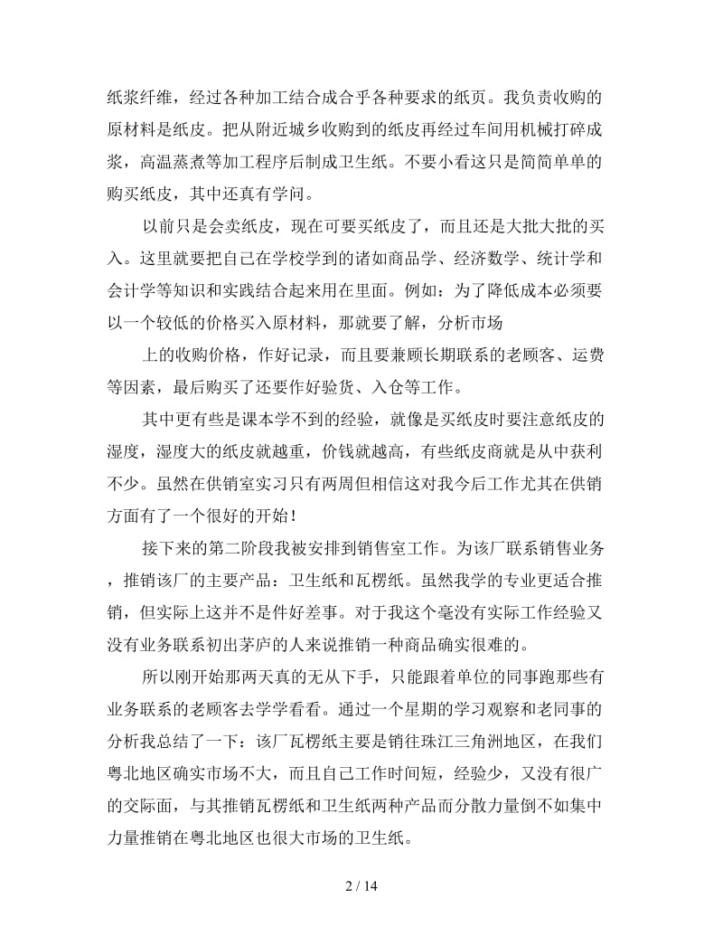 大学生销售实习周记4篇.doc_第2页