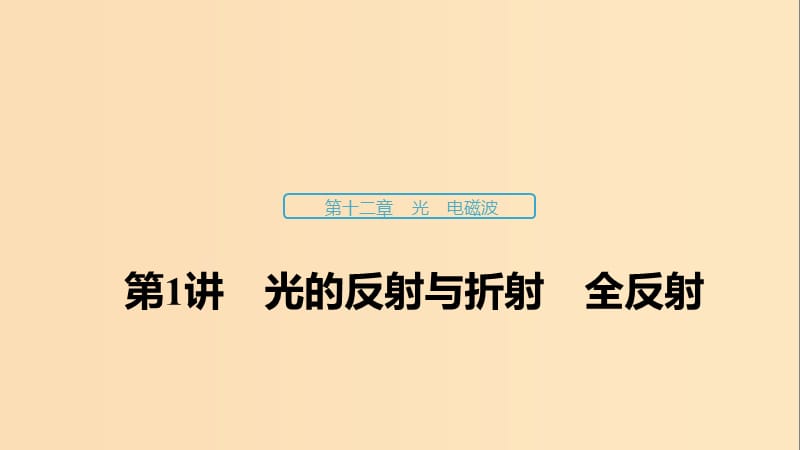 （浙江選考）2020版高考物理大一輪復習 第十二章 光 電磁波 第1講 光的反射與折射 全反射課件.ppt_第1頁