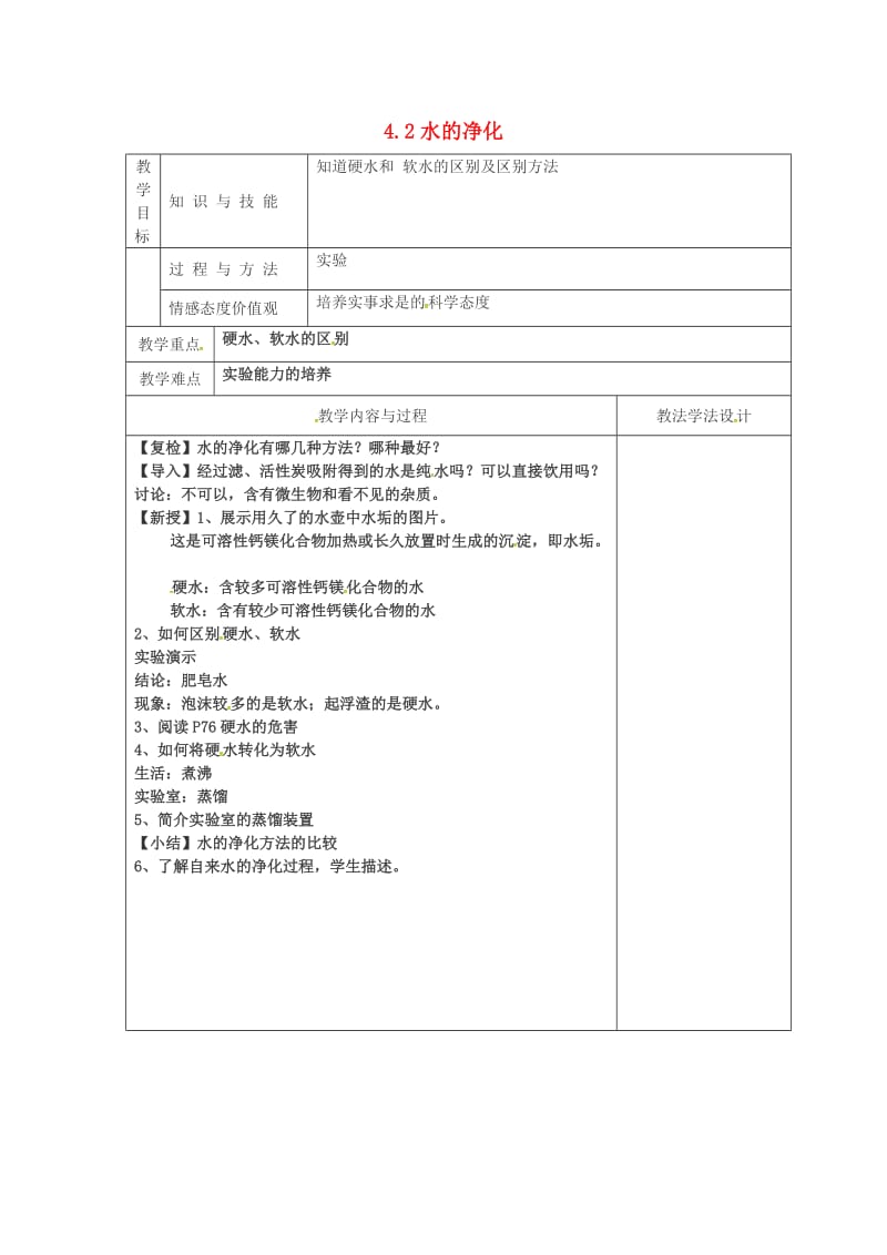 九年级化学上册 第4单元 自然界的水 4.2 水的净化（第2课时）教学案新人教版.doc_第1页