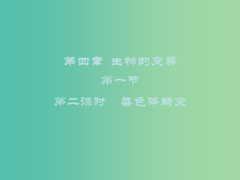 2019高中生物 第四章 生物的變異 4.1.2 染色體畸變課件 浙科版必修2.ppt_第1頁