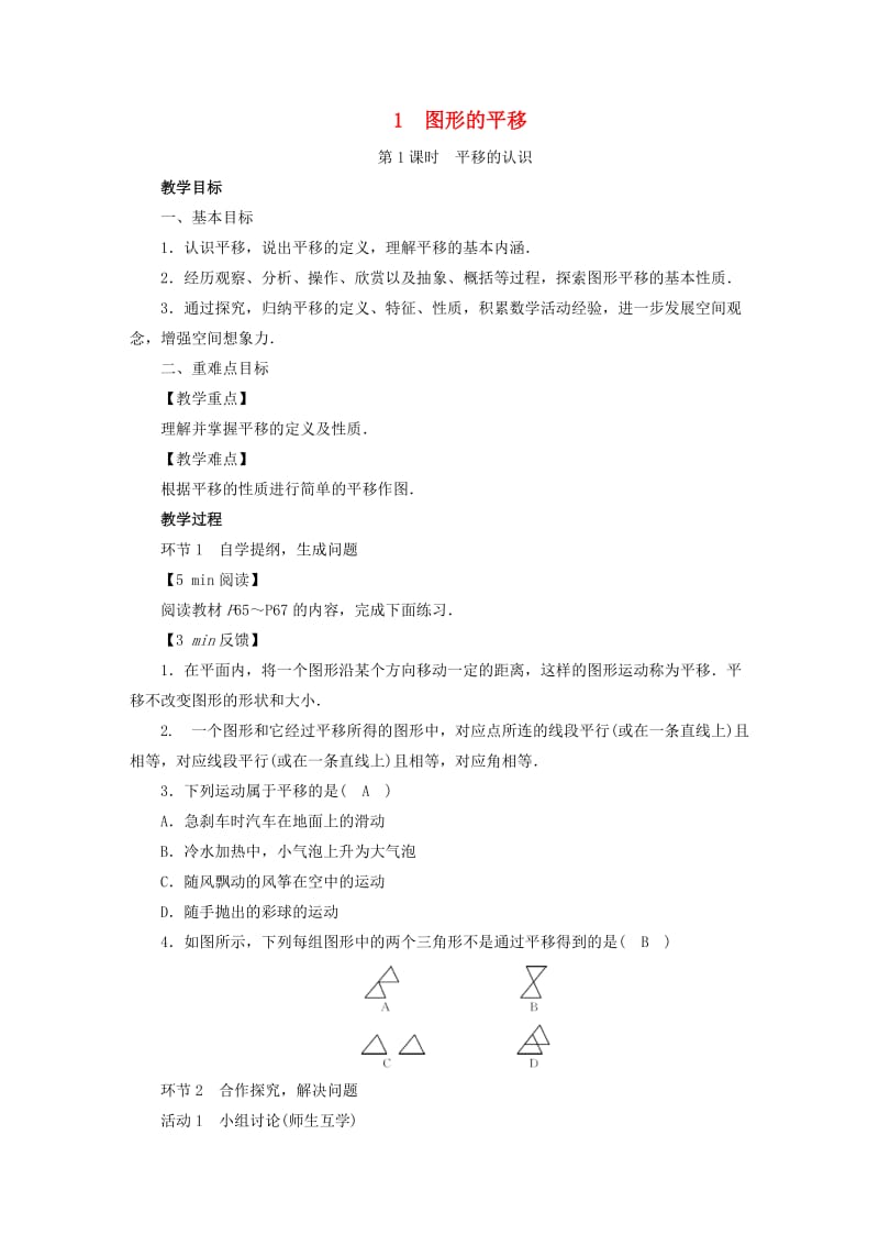 2019年春八年級數(shù)學(xué)下冊 第3章 圖形的平移與旋轉(zhuǎn) 1 圖形的平移教案 （新版）北師大版.doc