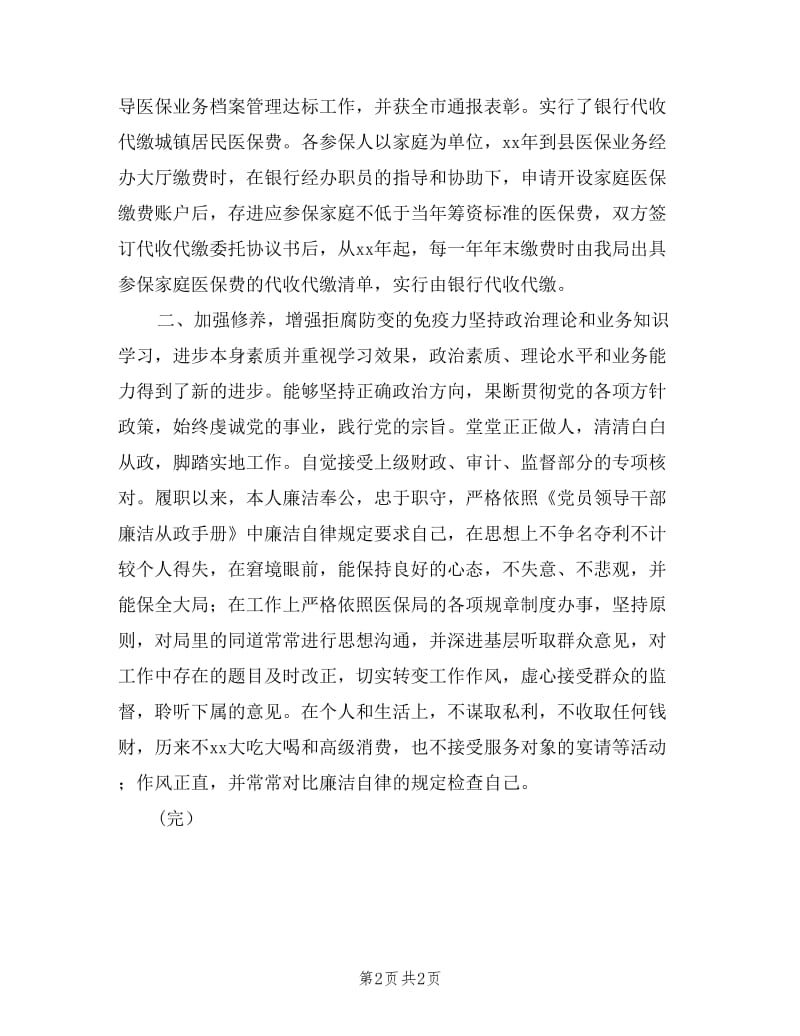 医保局长述职述廉报告.doc_第2页