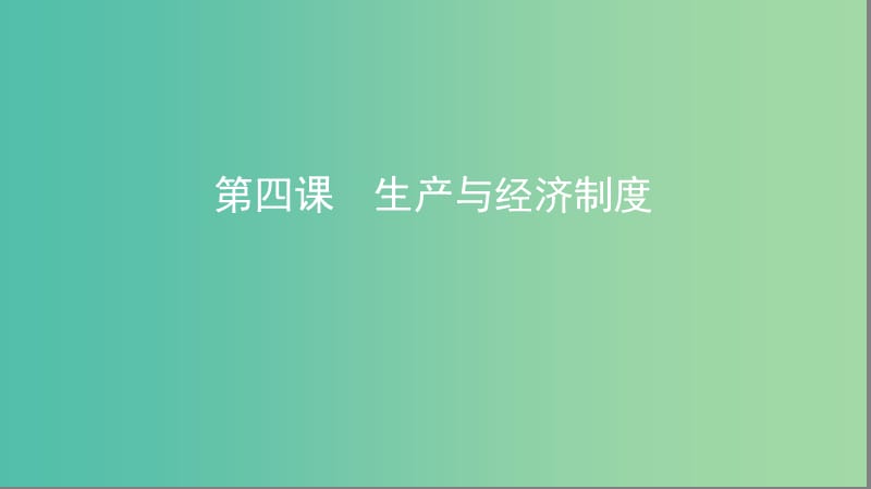 湘教考苑版2020版高考政治大一輪復(fù)習(xí)第二單元生產(chǎn)勞動與經(jīng)營第4課時生產(chǎn)與經(jīng)濟(jì)制度課件新人教版必修1 .ppt_第1頁