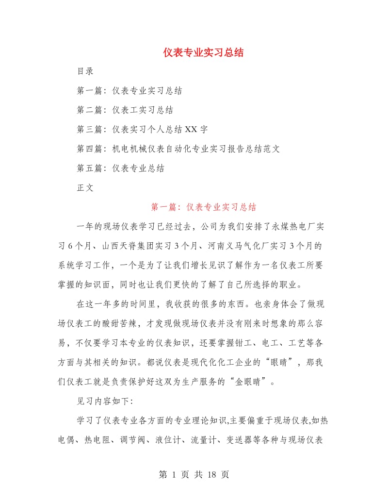 仪表专业实习总结.doc_第1页