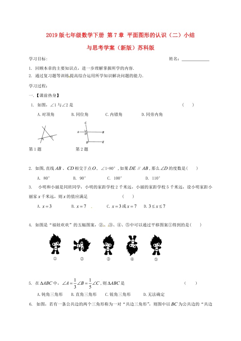 2019版七年级数学下册 第7章 平面图形的认识（二）小结与思考学案（新版）苏科版.doc_第1页