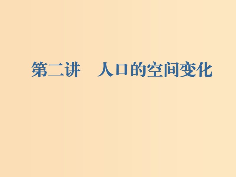 （新课改省份专用）2020版高考地理一轮复习 第二部分 人文地理 第一章 人口的变化 第二讲 人口的空间变化课件.ppt_第1页