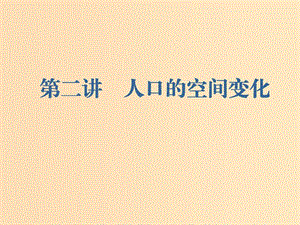 （新課改省份專用）2020版高考地理一輪復(fù)習(xí) 第二部分 人文地理 第一章 人口的變化 第二講 人口的空間變化課件.ppt