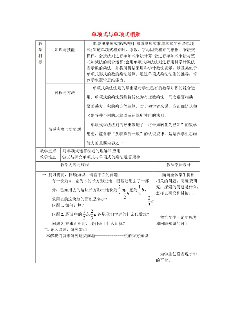 八年级数学上册 第12章 整式的乘除 12.2 整式的乘法 12.2.1 单项式与单项式相乘教案 华东师大版.doc_第1页