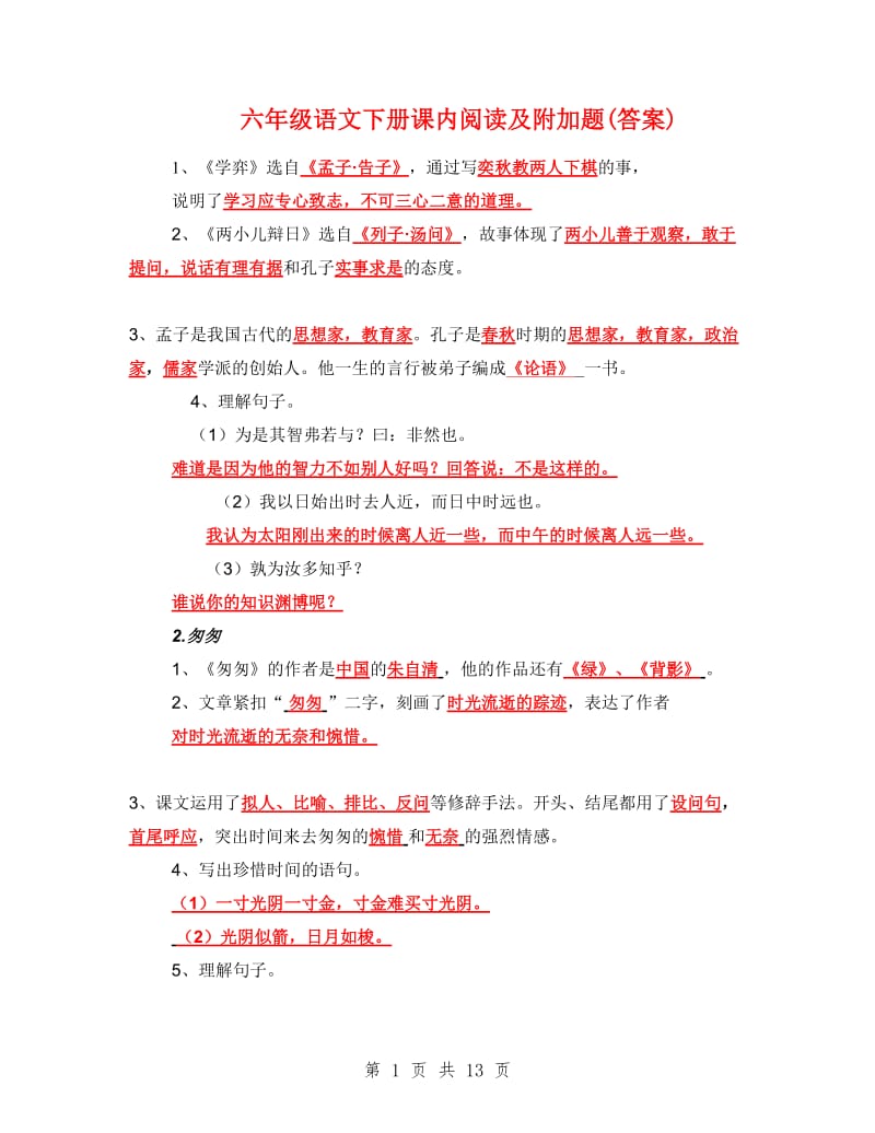 六年级语文下册课内阅读及附加题(答案).doc_第1页