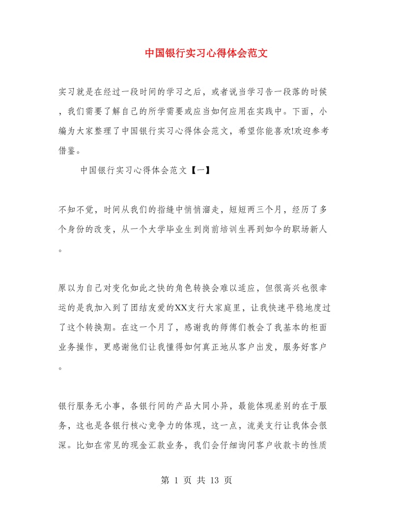 中国银行实习心得体会范文.doc_第1页