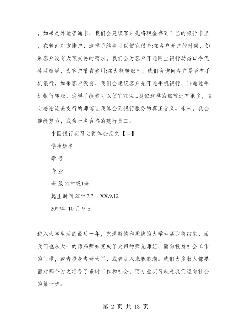 中国银行实习心得体会范文.doc_第2页