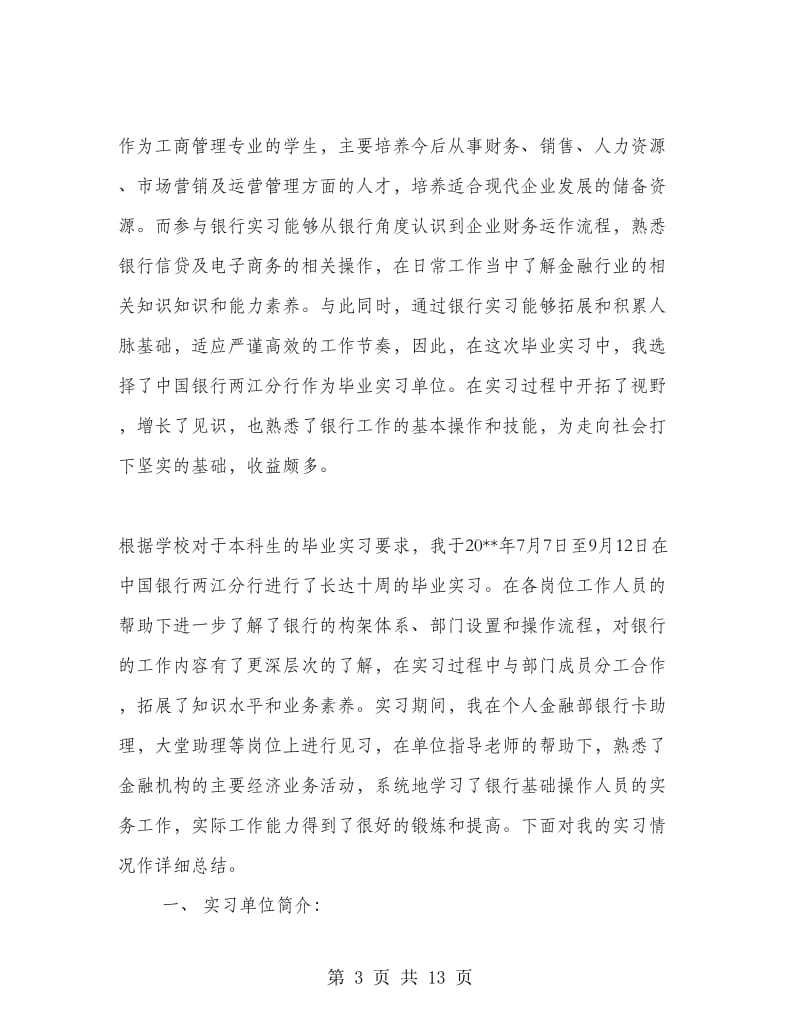 中国银行实习心得体会范文.doc_第3页