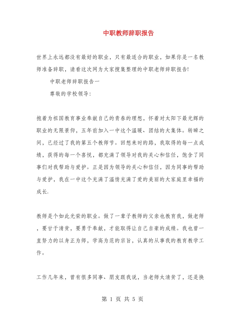 中职教师辞职报告.doc_第1页