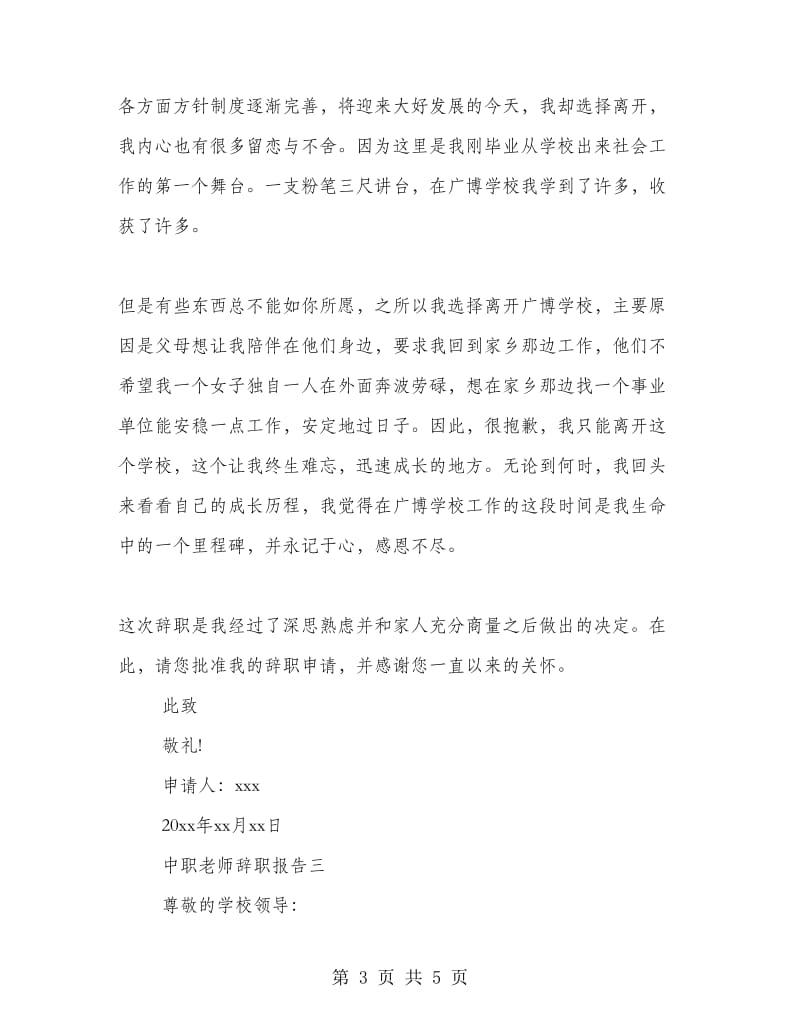 中职教师辞职报告.doc_第3页