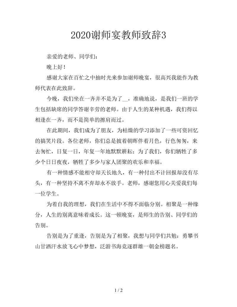 2020谢师宴教师致辞3.doc_第1页