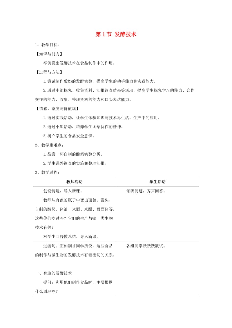 2019春八年级生物下册 第9单元 第25章 第1节 发酵技术教案 （新版）北师大版.doc_第1页