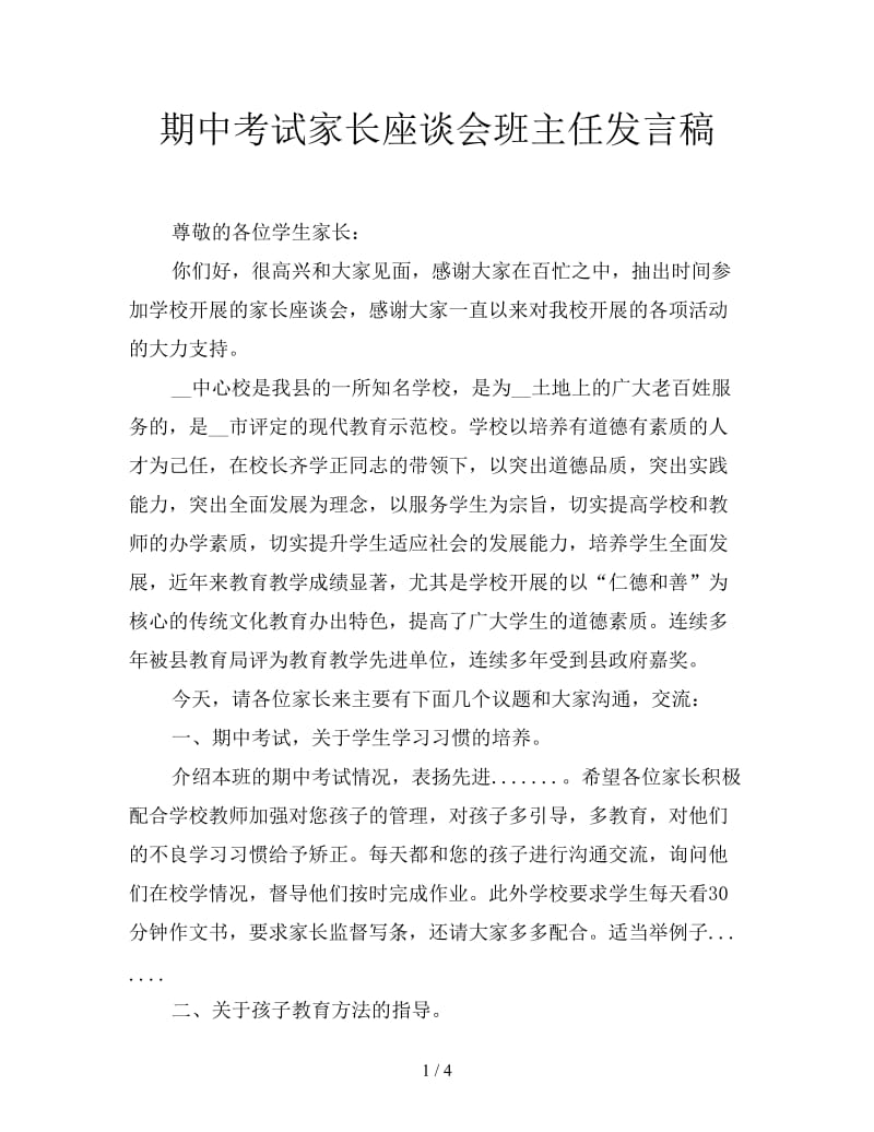 期中考试家长座谈会班主任发言稿.doc_第1页