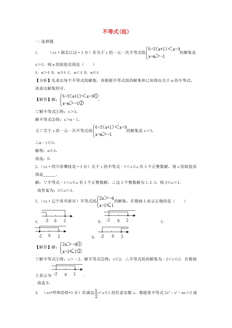 中考数学真题分类汇编第三期专题6不等式组试题含解析.doc_第1页