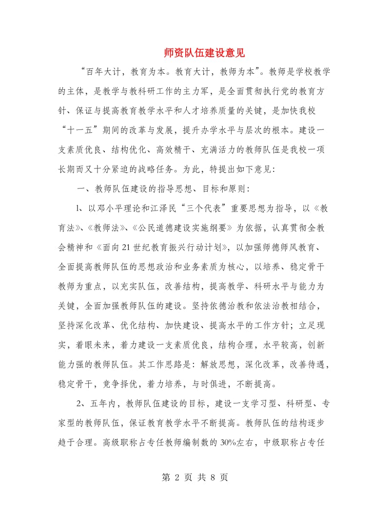 师资队伍建设意见.doc_第2页