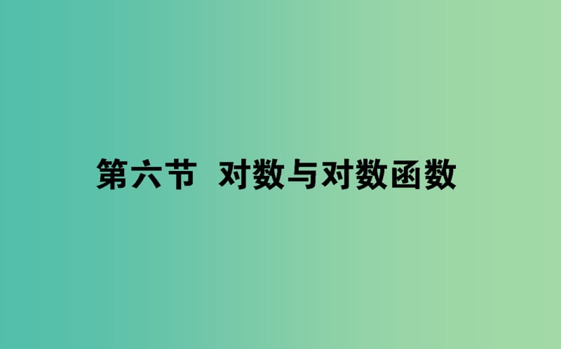 2019版高考数学总复习 第二章 函数、导数及其应用 2.6 对数与对数函数课件 文.ppt_第1页