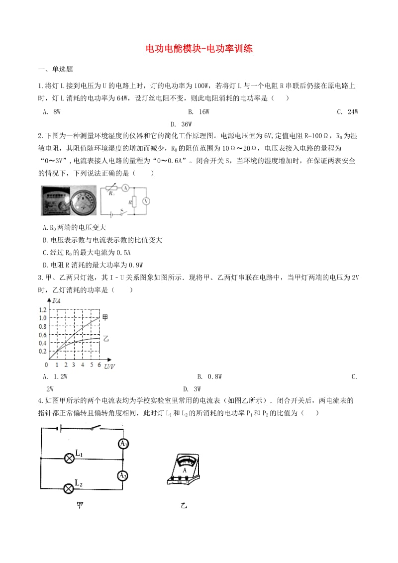 2018-2019学年中考物理 电功 电能模块 电功率训练（含解析） 沪科版.doc_第1页