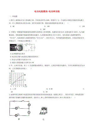 2018-2019學(xué)年中考物理 電功 電能模塊 電功率訓(xùn)練（含解析） 滬科版.doc