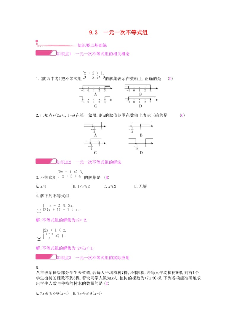 2019年春七年级数学下册 第九章 不等式与不等式组 9.3 一元一次不等式组课时作业 （新版）新人教版.doc_第1页