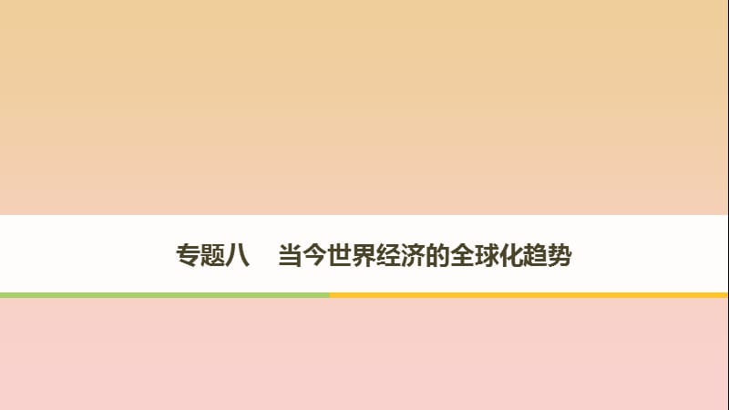 2017-2018學(xué)年高中歷史 專題八 當(dāng)今世界經(jīng)濟的全球化趨勢 第1課 二戰(zhàn)后資本主義世界經(jīng)濟體系的形成課件 人民版必修2.ppt_第1頁