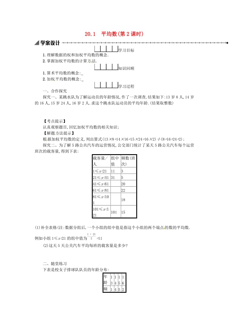 2019春八年级数学下册 20 数据的分析 20.1 数据的集中趋势 20.1.1 平均数（第2课时）学案 （新版）新人教版.doc_第1页