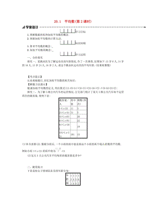 2019春八年級數(shù)學(xué)下冊 20 數(shù)據(jù)的分析 20.1 數(shù)據(jù)的集中趨勢 20.1.1 平均數(shù)（第2課時）學(xué)案 （新版）新人教版.doc