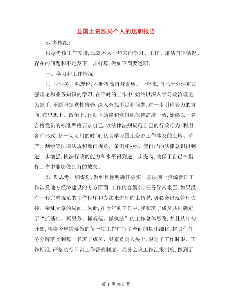 县国土资源局个人的述职报告.doc_第1页