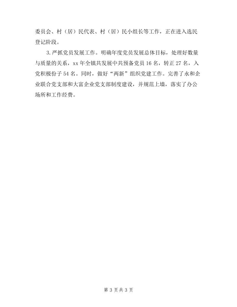 乡镇年度落实党建工作责任制述职报告.doc_第3页