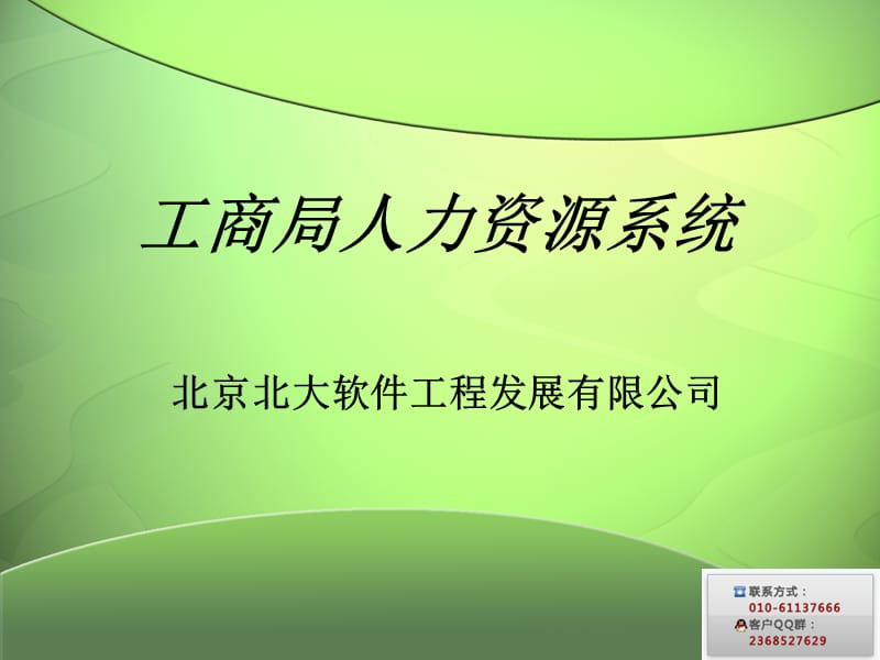 工商局人力資源系統(tǒng).ppt_第1頁