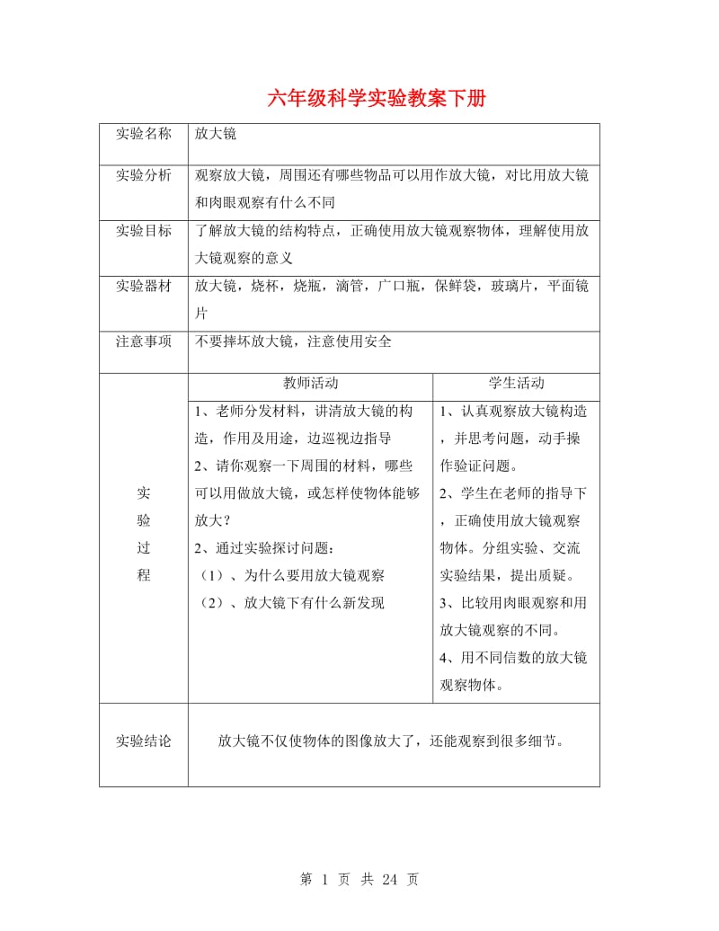 六年级科学实验教案下册.doc_第1页