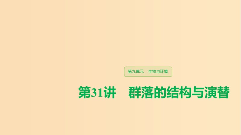 （江蘇專用）2020版高考生物新導學大一輪復習 第九單元 生物與環(huán)境 第31講 群落的結(jié)構(gòu)與演替課件 蘇教版.ppt_第1頁