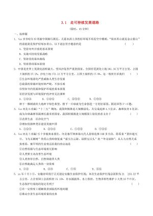 安徽省2019年中考道德與法治總復(fù)習(xí) 九上 第三單元 生態(tài)文明 社會和諧 3.1 走可持續(xù)發(fā)展道路 粵教版.doc